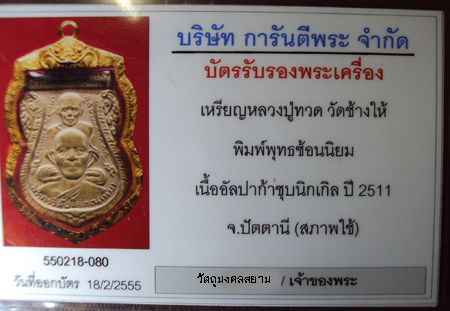 บัตรรับประกันพระแท้