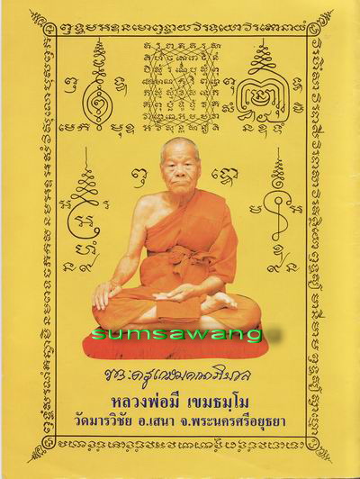 พระสมเด็จแซยิด ๘๐ ปี หลวงพ่อมี เขมธัมโม วัดมารวิชัย จ.อยุธยา