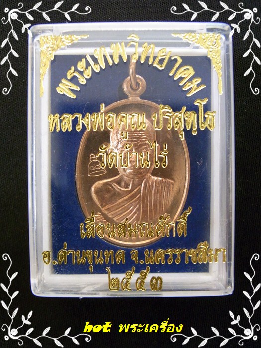 หลวงพ่อคูณ เหรียญเลื่อน ปี53 บล็อกทองคำ