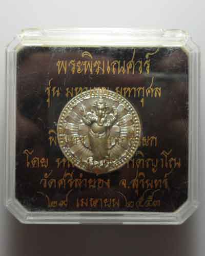 *** จ.สุรินทร์ *** เหรียญพระพิฆเณศวร์ หลวงปู่คีย์ วัดศรีลำยอง รุ่นมหาเทพ มหากุศล ปี๒๕๕๓