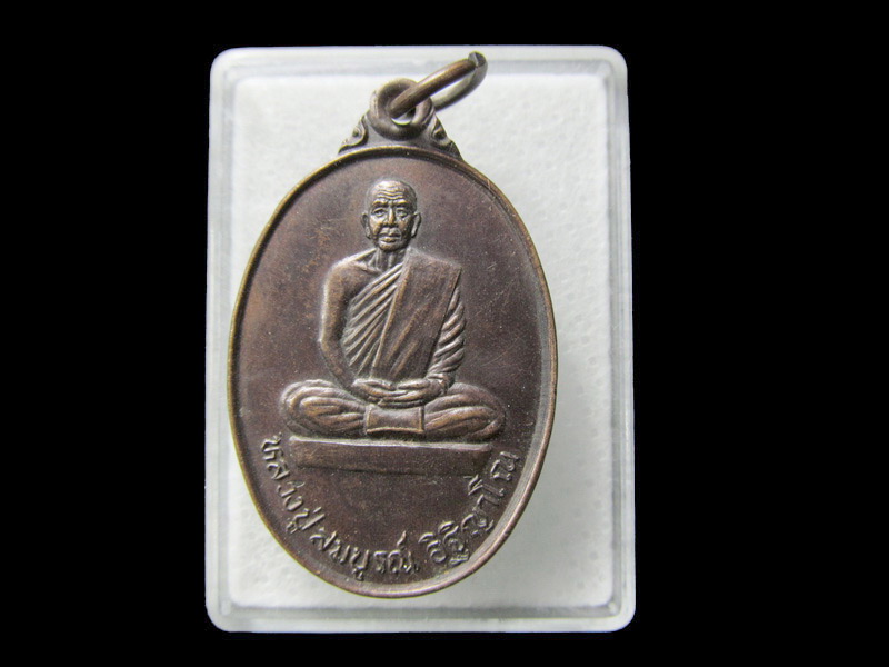 เหรียญหลวงปู่สมบูรณ์ อิฐิญาโณ วัดหนองปาตอง... เริ่ม20บาท/ D.061