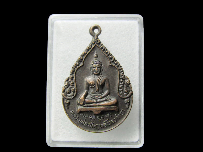 เหรียญหลวงพ่อสัมฤทธิ์ทองคำฤๅ วัดหนองแหน จ.สุโขทัย ปี 2527... เริ่ม20บาท/ D.064