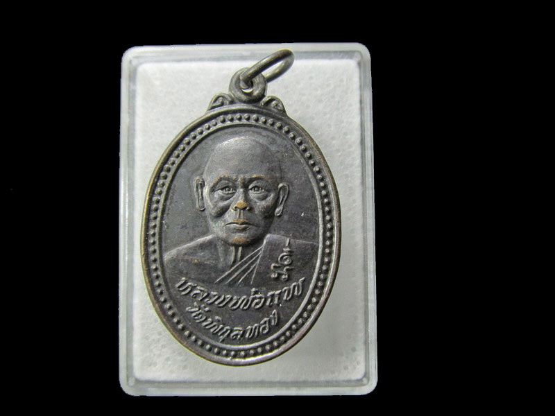 เหรียญหลวงพ่อแพ วัดพิกุลทอง ออกวัดหนองลี. เริ่ม20บาท/ D.074
