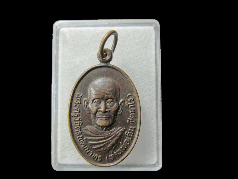 # เหรียญหลวงพ่อเฉิน วัดหนองแหวน จ.จันทบุรี .. เริ่ม20บาท/ D.076