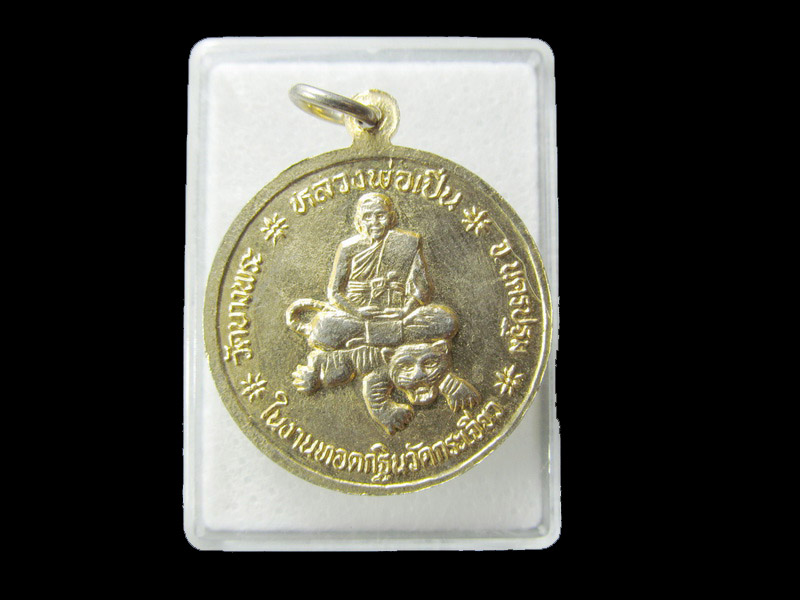 เหรียญหลวงพ่อเปิ่น ออกในงานทอดกฐินวัดกระเจียว.. เริ่ม20บาท/ D.079