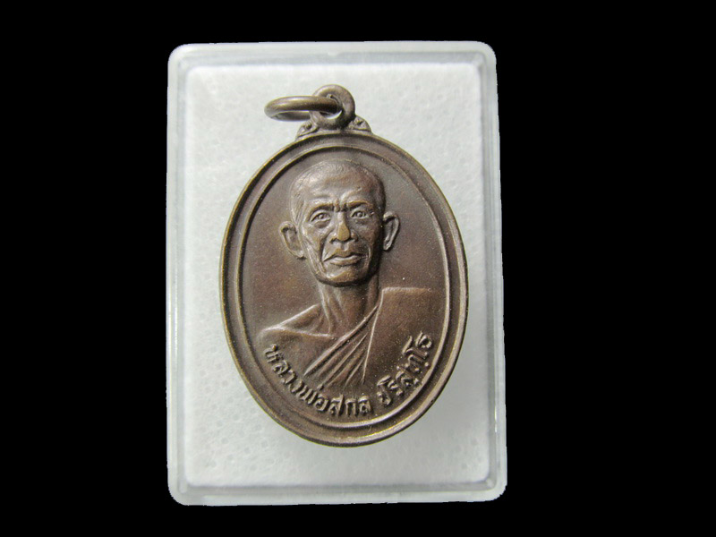 เหรียญหลวงพ่อสกล วัดนิยมธรรมวราราม นครปฐม.. เริ่ม20บาท/ D.081