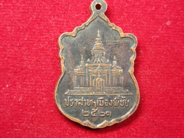 "จ่าสันต์" แดงเคาะเดียว/เหรียญสมเด็จพระอริยวงศาคตญาณ(วาสนมหาเถร)  หลังปราสาทฯเมืองพิชัย  ปี ๒๕๒๑