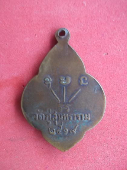 350.- เหรียญหลวงปู่ซุน ติกขปัญโญ วัดบ้านเสือโก้ก จ.มหาสารคาม 