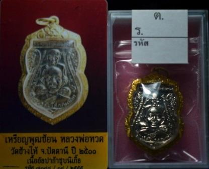 หลวงปู่ทวด พุฒซ้อน ปี 2511 หูขีด วงเดือนหลังเลข ๕ (นิยม) อัลปาการ์ชุบ นิกเกิ้ล ผิวสวยสุดๆ 