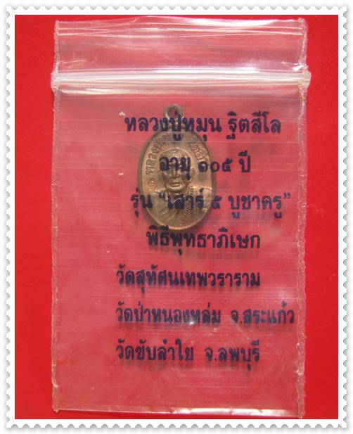 เหรียญเม็ดแตง เนื้อทองแดง หลวงปู่หมุน ฐิตสีโล รุ่นเสาร์ 5 บูชาครู พร้อมซองเดิม สวยหายากคะ ^_^