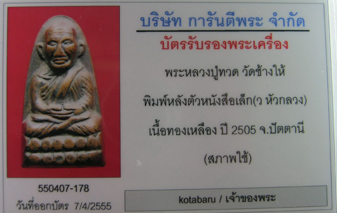 บัตรรับประกันพระแท้