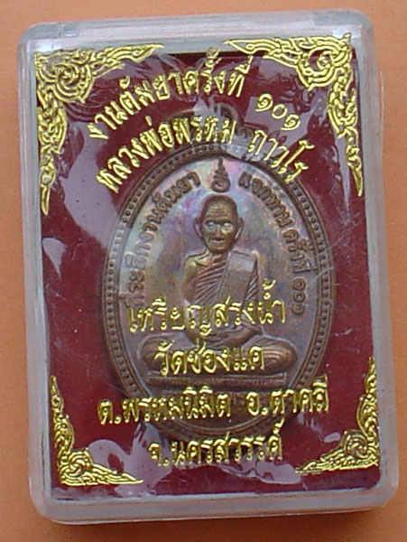 หลวงพ่อพรหม สรงน้ำ งานต้มยา ร้อยหนึ่งปี เนื้อทองแดง