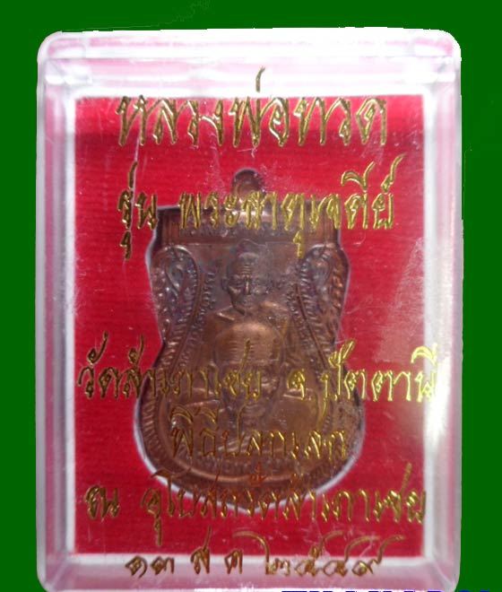 เหรียญเสมาพุทธซ้อนเนื้อทองแดง รุ่นพระธาตุเจดีย์ปี2549 หลวงพ่อทอง วัดสำเภาเชย จ.ปัตตานี มีโค๊ดครับ