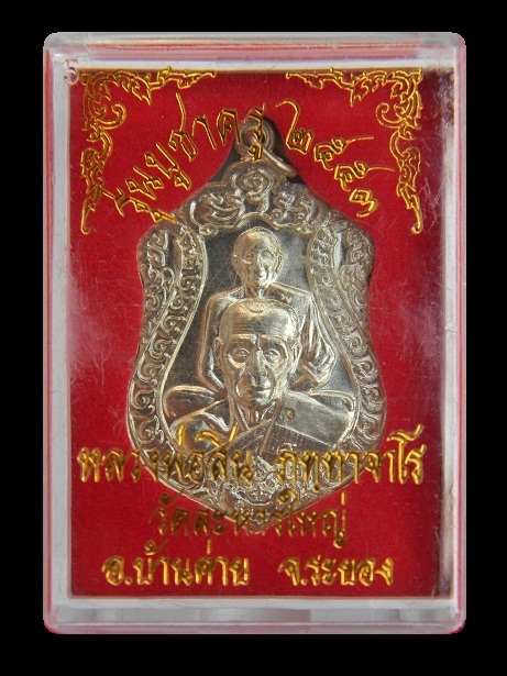 เหรียญเสมาพุฒซ้อน รุ่นบูชาครูปี๕๓ หลวงพ่อสิน วัดละหารใหญ่ เนื้ออัลปาก้า หมายเลข ๓๗oo พร้อมกล่องเดิม