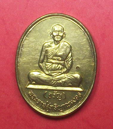 เหรียญหลวงพ่อจรัญ วัดอัมพวัน จ.สิงห์บุรี เหรียญนั่งเต็มองค์ปี2537โค๊ตดาว กะไหล่ทอง#3 เคาะแรกแดง
