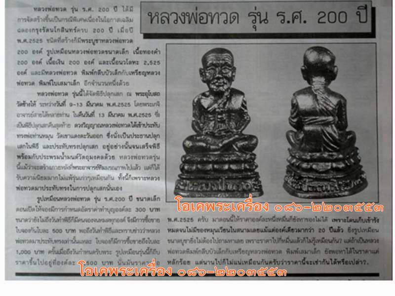 หลวงปู่ทวด กลีบบัว พิมพ์ลึกหน้าแก่ ร.ศ.200 จัดสร้าง ปี2525..จำนวน  2 องค์....ครับ