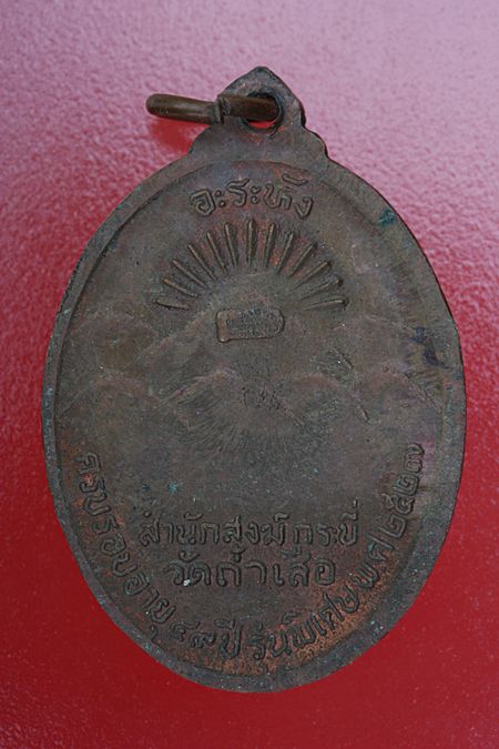 เหรียญหลวงพ่อจำเนียร วัดถ้ำเสือ ปี 2537