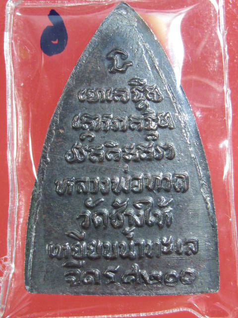หลวงปู่ทวด กลีบบัว พิมพ์ลึกหน้าแก่ ร.ศ.200 จัดสร้าง ปี2525 .....ครับ ( 6 )
