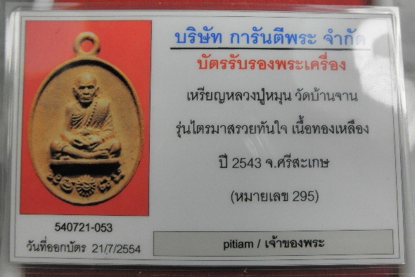 เหรียญหล่อ หลวงปู่หมุน ฐิตสีโล รุ่นรวยทันใจ เนื้อทองทิพ์ครับ สวยแชมป์เปี้ยนโลก พร้อมกล่องเดิมๆจากวัด