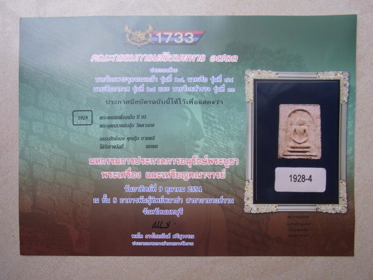 สมเด็จเหม็น หลวงพ่ออุ้นวัดตาลกง ติดรางวัลที่ 4 พันทิพย์ รอใบประกาศ เคาะเดียว