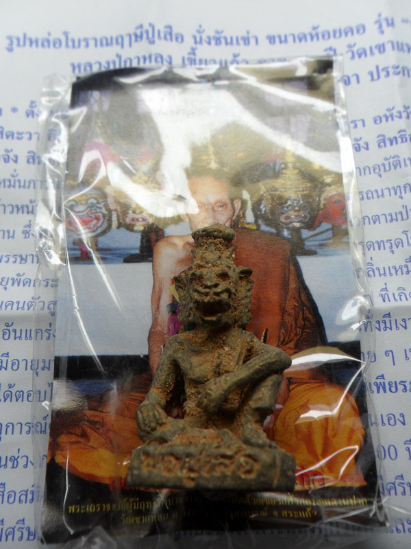 ปู่เสือ เนื้อสัมฤทธิ์เทดินไทย หลวงปู่กาหลง เขี้ยวแก้ว ขนาดห้อยคอ ปี 51