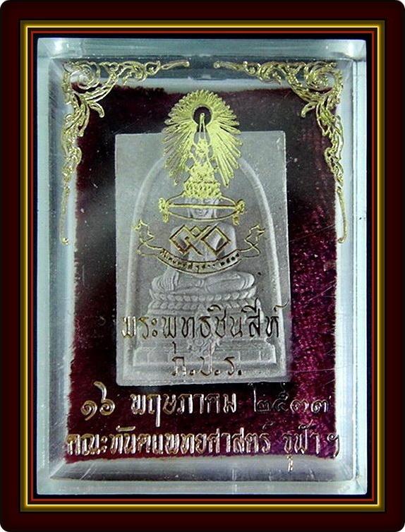 สมเด็จพระพุทธชินสีห์ ภปร. พิมพ์ใหญ่ (ผสมผงจิตรดาและพระทนต์) คณะทันตแพทย์ศาสตร์ จุฬาฯ ปี 2533