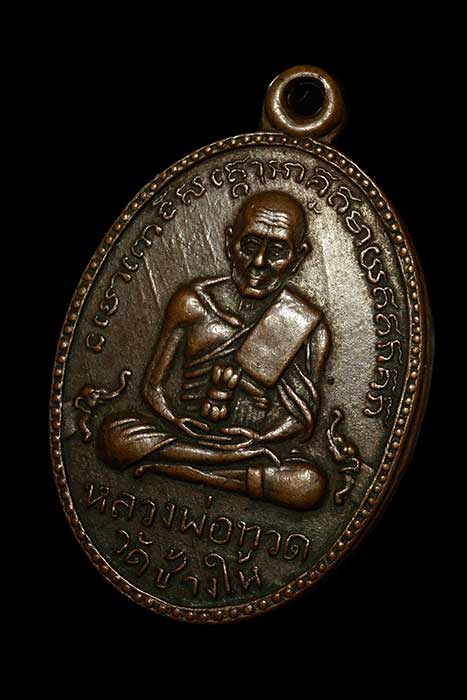 หลวงปู่ทวด รุ่นสอง ไข่ปลาใหญ่ บล็อคสายฝน ปี 2502 ผิวไฟ #2
