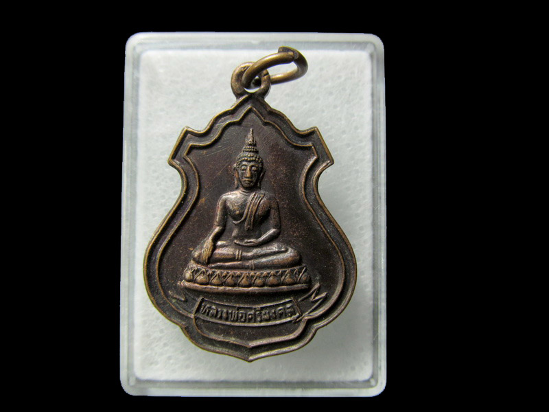 เหรียญทองแดงหลวงพ่อศรีมงคล วัดจันทาราม จ.กำแพงเพชร**002/28**.. เริ่ม20บาท/ D.104