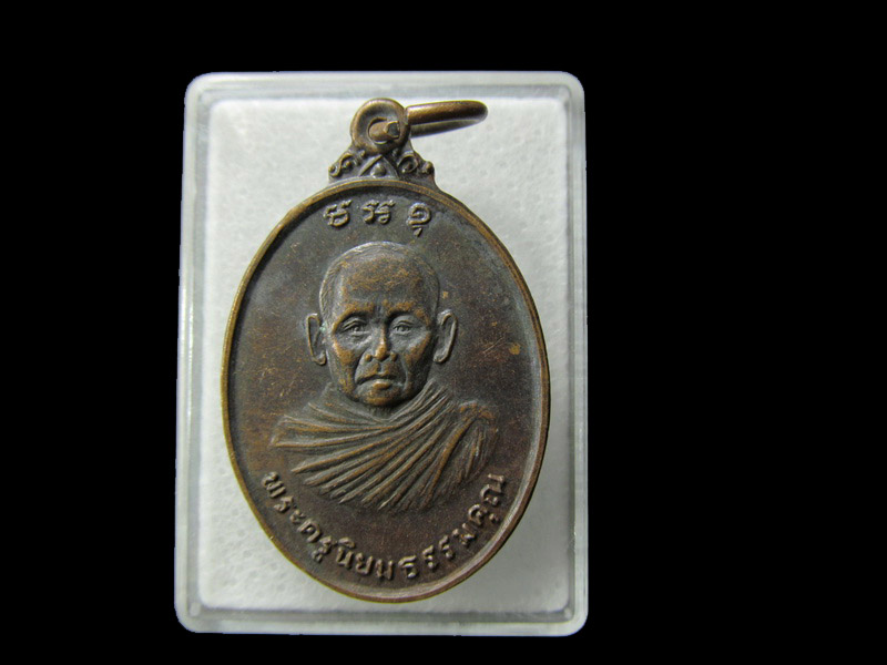 เหรียญพระครูนิยมธรรมคุณ หลัง หลวงพ่อจีเกียง วัดถ้าผาสุขใจ .. เริ่ม20บาท/ D.113