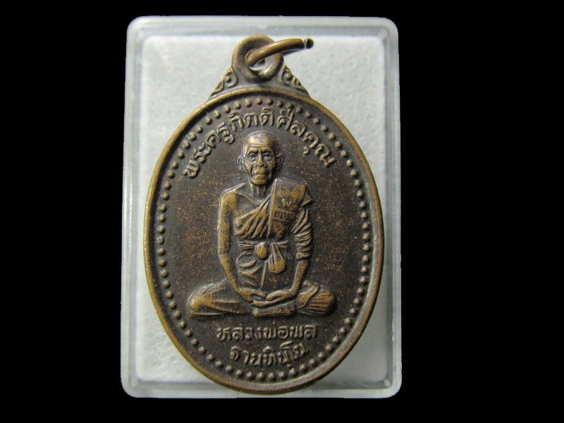 เหรียญหลวงพ่อพล วัดตะเคียนทอง ชลบุรี เคาะเดียว. .. เริ่ม20บาท/ D.115