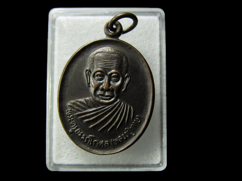 เหรียญหลวงพ่อทาบ วัดกระบกขึ้นผึ้ง สร้างอุโบสถ์ วัดป่าหวาย ระยอง .. เริ่ม20บาท/ D.118