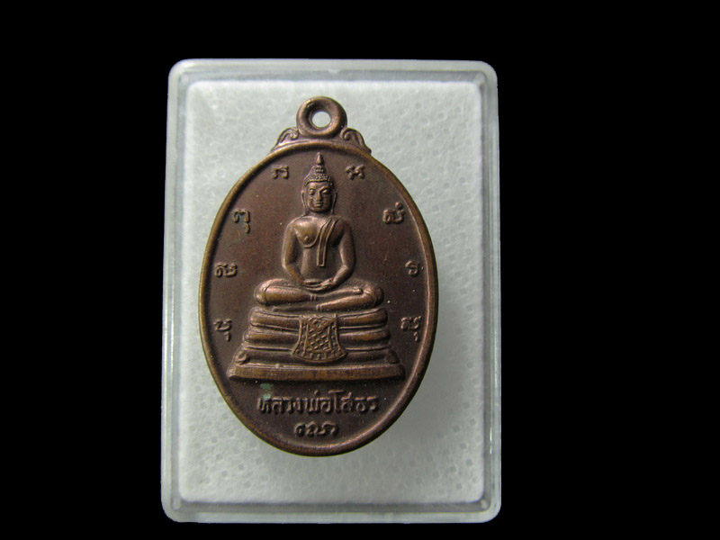 เหรียญหลวงพ่อโสธร สองหน้า  .. เริ่ม20บาท/ D.121