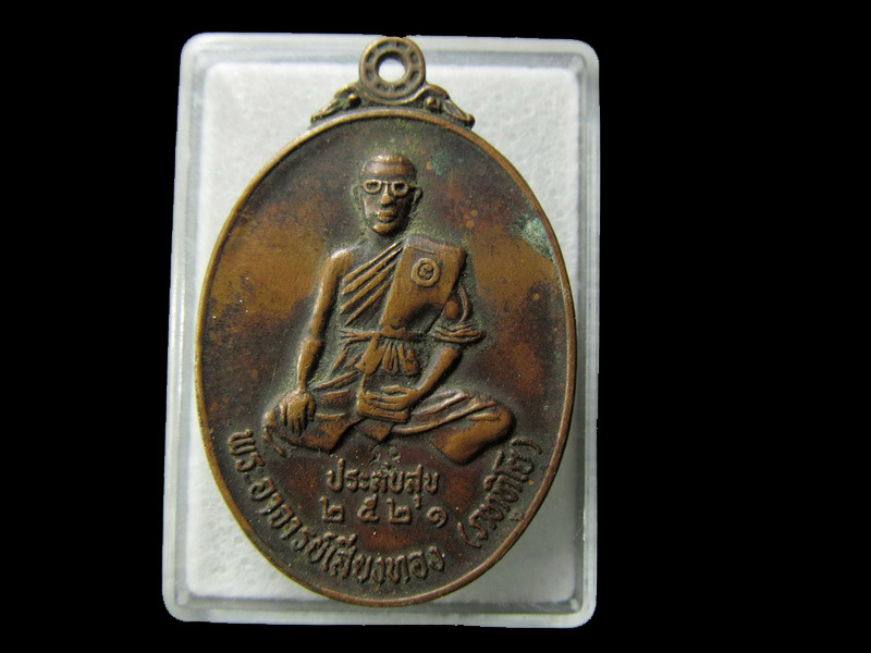 เหรียญพระอาจารย์เสียงทอง วัดหนองอ้อ รุ่นประสบสุข ปี 2521 .. เริ่ม20บาท/ D.117