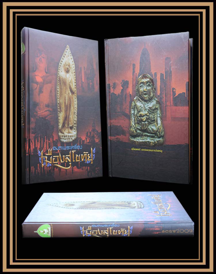 หนังสืออมตะพระเครื่องเมืองสุโขทัย เล่ม 1  (1)