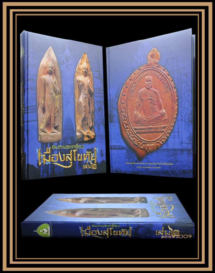 หนังสืออมตะพระเครื่องเมืองสุโขทัย เล่ม 2 (1)