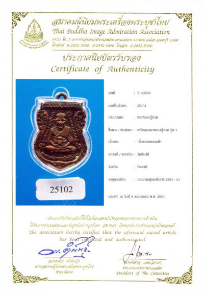 บัตรรับประกันพระแท้