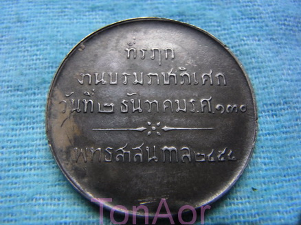 เหรียญเงินที่ระลึก งานบรมราชาภิเษก ร.๖ รศ.130 (พ.ศ. 2458)