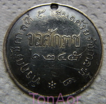 เหรียญ ที่ระลึก รัชกาลที่ ๕ เสมอ ด้วยรัชกาลที่ ๒