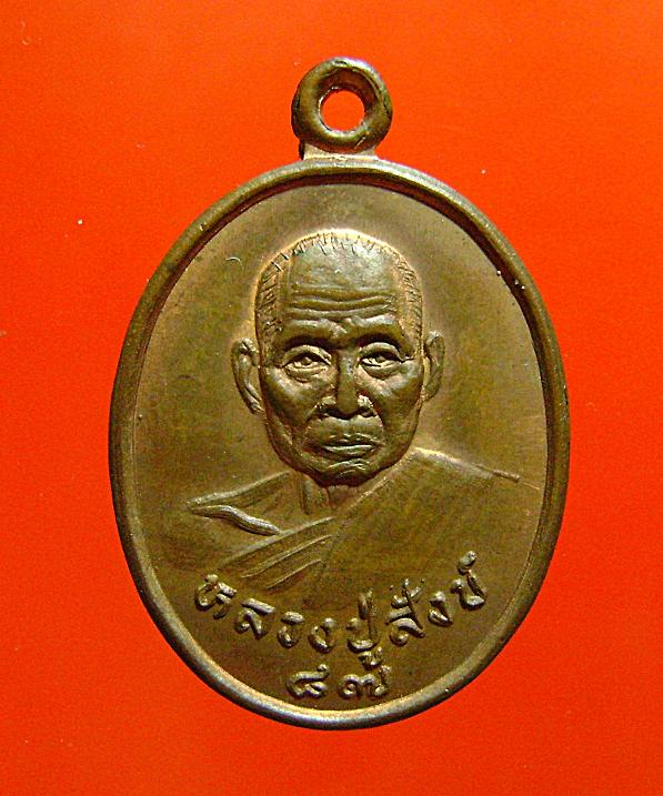 เหรียญอายุครบ87ปีหลวงปู่สังข์วัดดอนตรอ นครศรีธรรมราช