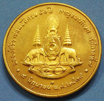 เหรียญในหลวง ฉลองสิริราชสมบัติครบ 50 ปี กาญจนาภิเษก พ.ศ.2539 กองกษาปณ์สร้าง พร้อมตลับเดิม สวยกริ๊ป