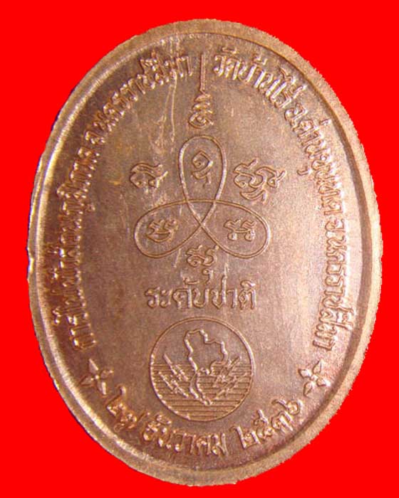 เหรียญหลวงพ่อคูณ รุ่นการไฟฟ้าระดับชาติ ปี 37