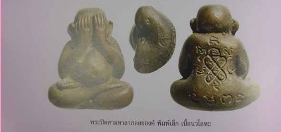 พระปิดตามหาลาภ ปุ้มปุ้ย พิมพ์เล็กนวะ หลวงพ่อสาคร 2537