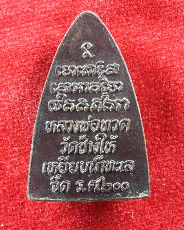 หลวงปู่ทวด วัดช้างให้ รศ200  องค์ที่2