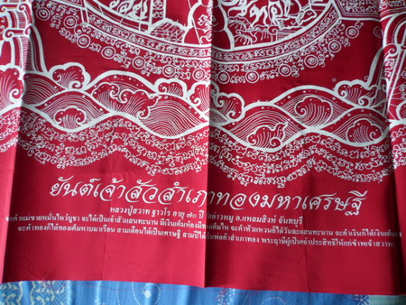 ผ้ายันต์เจ้าสัวสำเภาทองมหาเศรษฐี หลวงปู่สวาท ฐาวโร วัดอ่าวหมู จ.จันทบุรี รันno.1021 รับประกันตามกฎคร