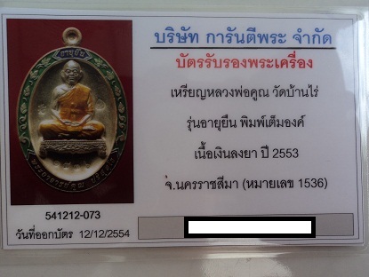 บัตรรับประกันพระแท้