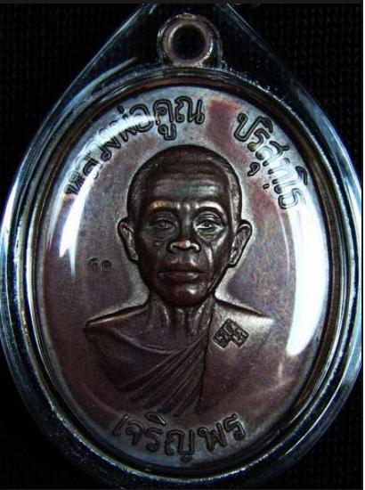 เหรียญเจริญพรล่าง หลวงพ่อคูณ เนื้อทองแดง ปี 2536 สวยๆๆ ครับ