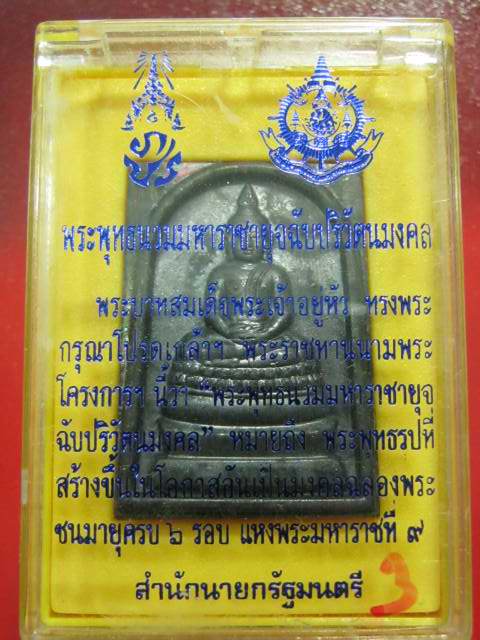 สมเด็จ ภ.ป.ร ในหลวง ครบ 6 รอ บ 72 พรรษา ปี 42 ....กล่องเดิม...3
