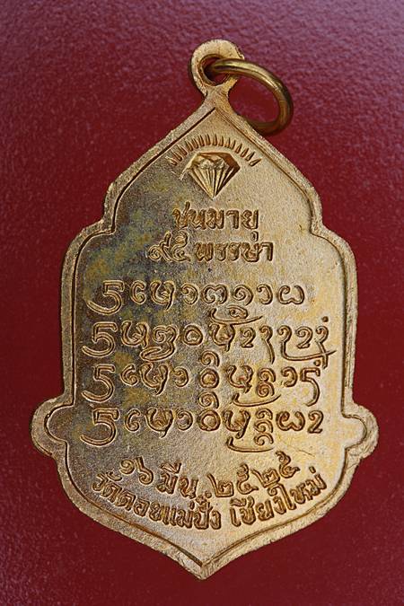 เหรียญหลวงปู่แหวน วัดดอนแม่ปั๋ง ชนมายุ 95 พรรษา