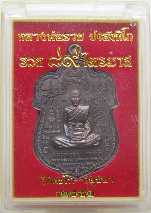 +เหรียญใบเสมาใหญ่ หมื่นยันต์ หลวงพ่อรวย วัดตะโก รุ่น "รวย ๘๙ ไตรมาส" เนื้อนวะโลหะ กล่องเดิมจากวัด++