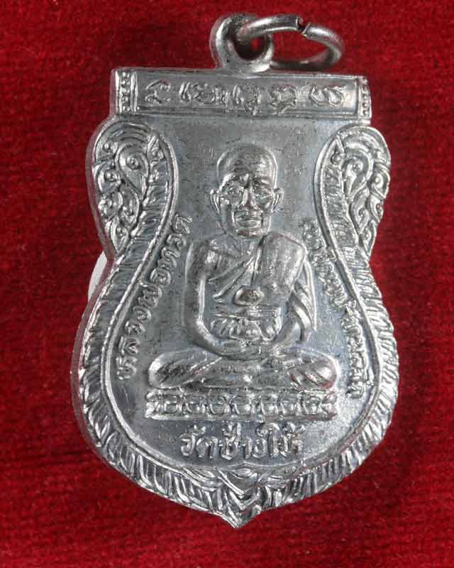 เหรียญเสมาหลวงปู่ทวดใต้ร่มเย็น